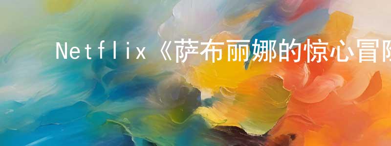 ﻿贝波的个人主页,﻿Netflix《萨布丽娜的惊心冒险第三季》迅雷下载/在线观看/百度云-魔幻/科幻-美剧天堂